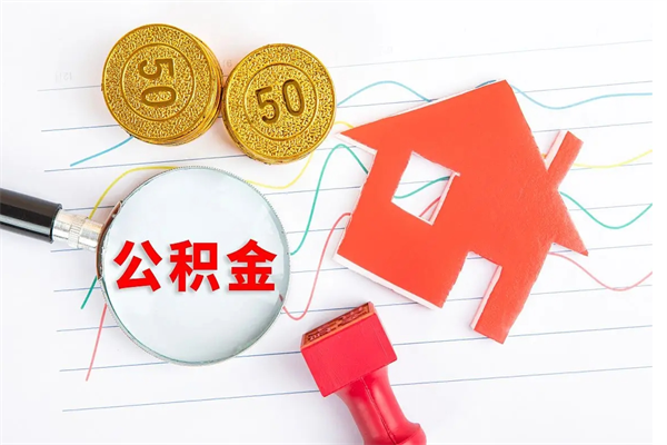 招远封存的住房公积金怎样取出（封存的公积金怎样取出来）