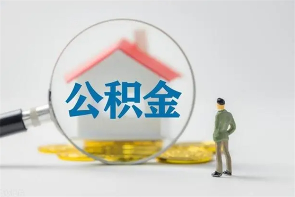 招远个人如何领取公积金（个人领取住房公积金流程）