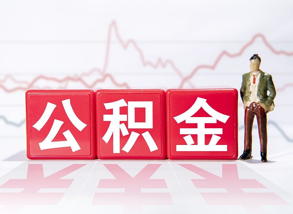 招远个人住房公积金可以取吗（公积金个人是否可以提取）