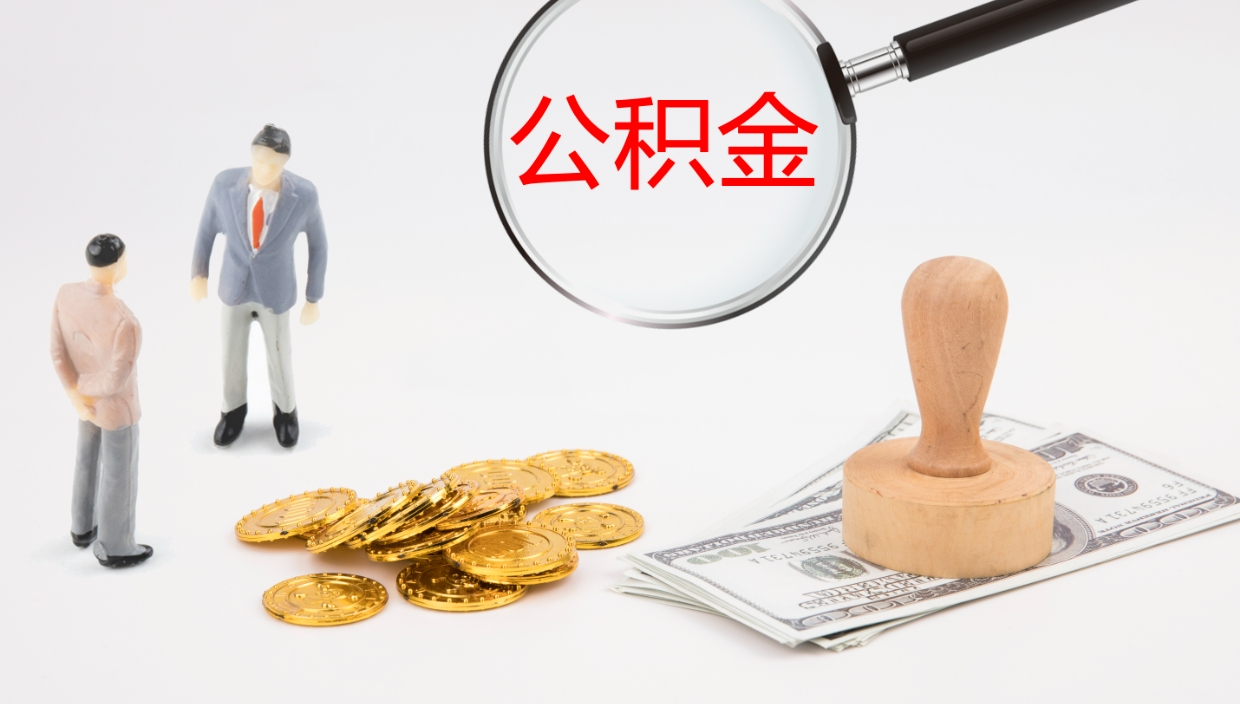 招远个人如何取出公积金的（2021年个人如何取出公积金）