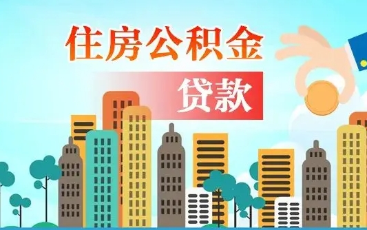 招远个人住房公积金可以取吗（公积金个人是否可以提取）