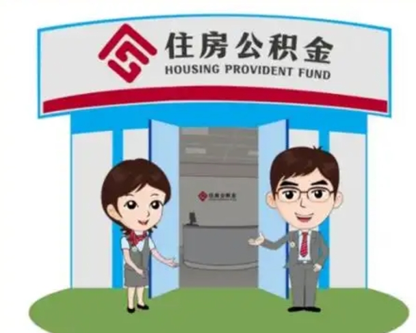 招远住房离职公积金可以全部取出来吗（离职住房公积金可以全部提取吗）