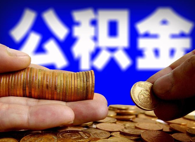 招远2023年公积金能取多少（2021年公积金能取出来吗）